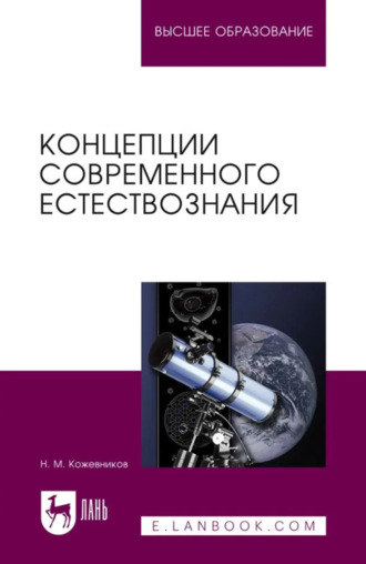 Концепции современного естествознания. Учебное пособие для вузов