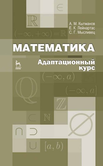 Математика. Адаптационный курс