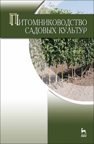 Питомниководство садовых культур