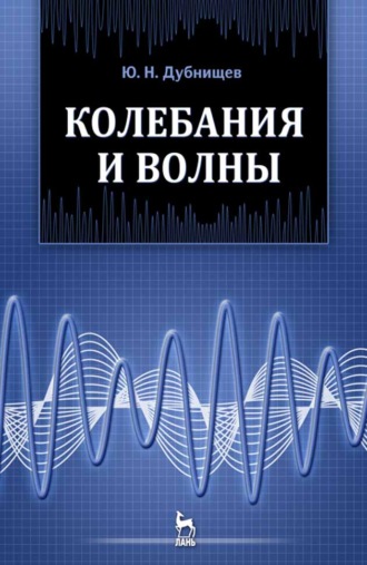 Колебания и волны