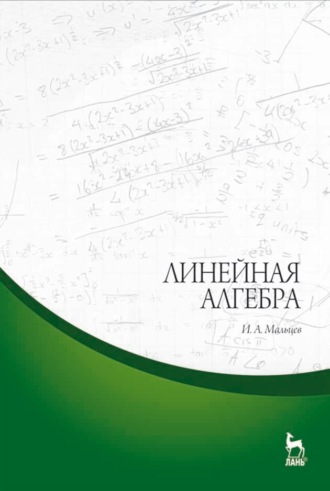 Линейная алгебра