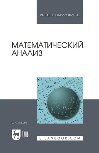 Математический анализ. Учебное пособие для вузов