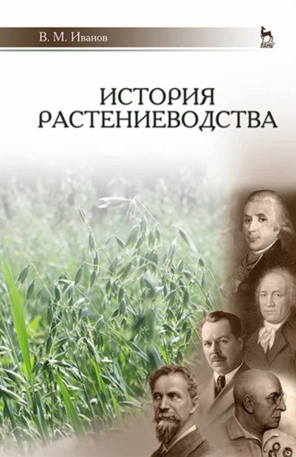 История растениеводства