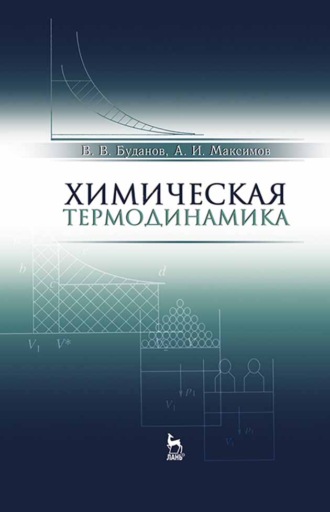Химическая термодинамика