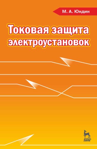 Токовая защита электроустановок