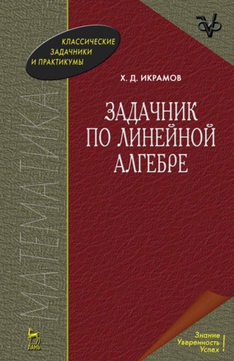 Задачник по линейной алгебре