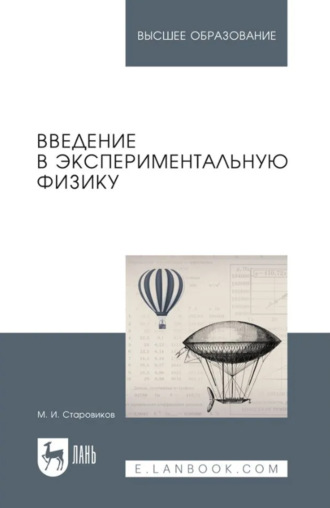 Введение в экспериментальную физику. Учебное пособие для вузов