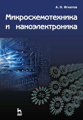 Микросхемотехника и наноэлектроника