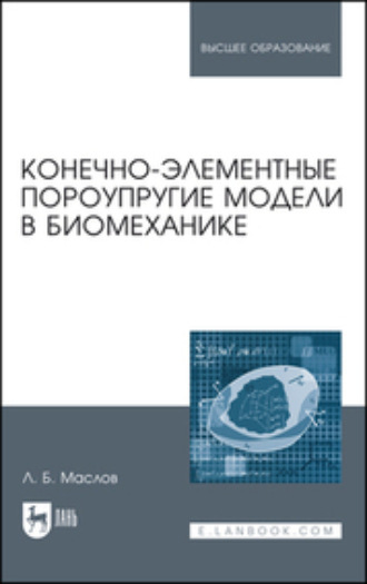 Конечно-элементные пороупругие модели в биомеханике