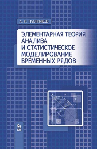 Элементарная теория анализа и статистическое моделирование временных рядов