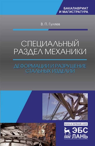 Специальный раздел механики. Деформации и разрушение стальных изделий