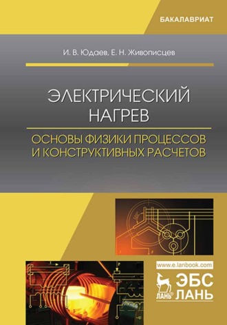 Электрический нагрев: основы физики процессов и конструктивных расчетов