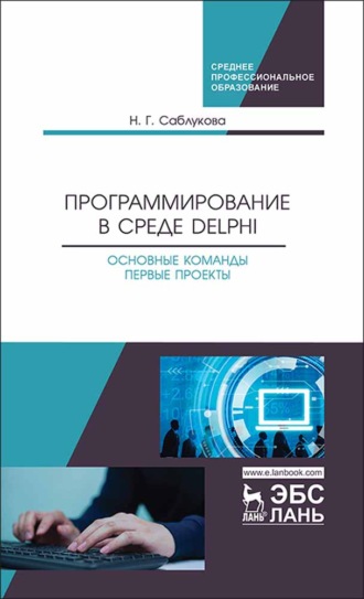 Программирование в среде Delphi. Основные команды. Первые проекты