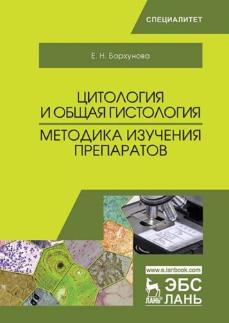 Цитология и общая гистология. Методика изучения препаратов