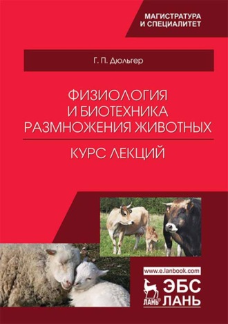 Физиология и биотехника размножения животных. Курс лекций