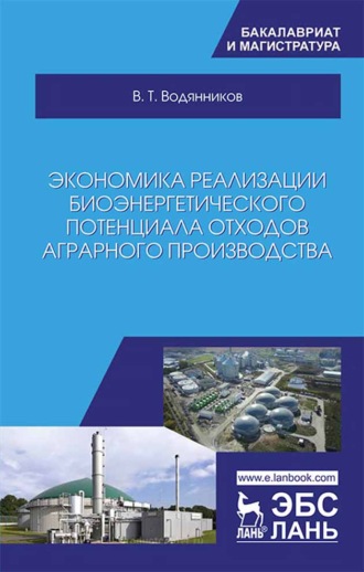 Экономика реализации биоэнергетического потенциала отходов аграрного производства