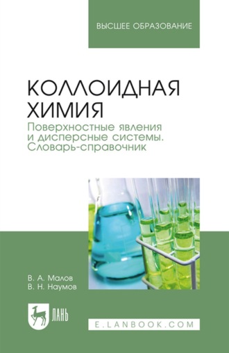 Коллоидная химия. Поверхностные явления и дисперсные системы. Словарь-справочник