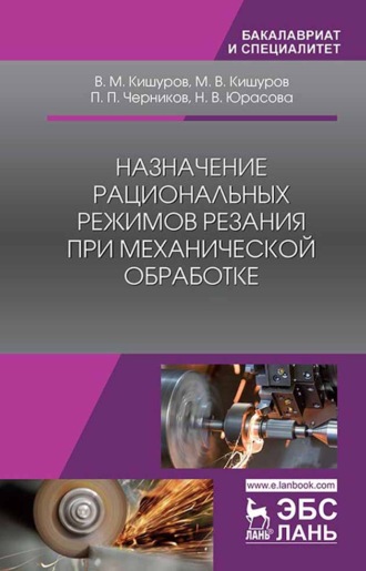 Назначение рациональных режимов резания при механической обработке