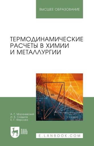 Термодинамические расчеты в химии и металлургии. Учебное пособие для вузов