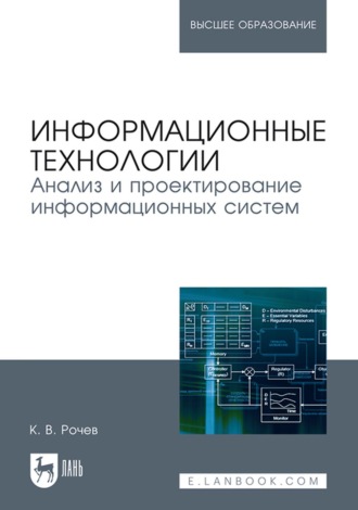 Информационные технологии. Анализ и проектирование информационных систем. Учебное пособие для вузов