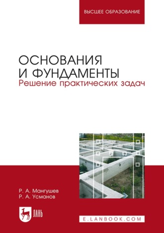 Основания и фундаменты. Решение практических задач. Учебное пособие для вузов