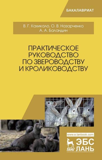 Практическое руководство по звероводству и кролиководству