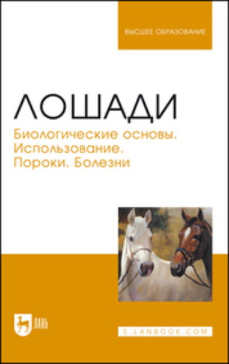 Лошади. Биологические основы. Использование. Пороки. Болезни