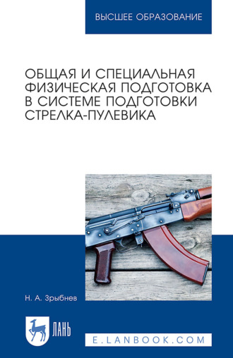 Общая и специальная физическая подготовка в системе подготовки стрелка-пулевика. Учебное пособие для вузов