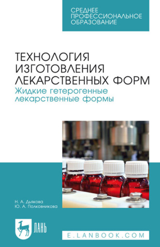 Технология изготовления лекарственных форм. Жидкие гетерогенные лекарственные формы. Учебное пособие для СПО