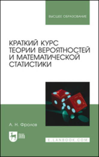 Краткий курс теории вероятностей и математической статистики