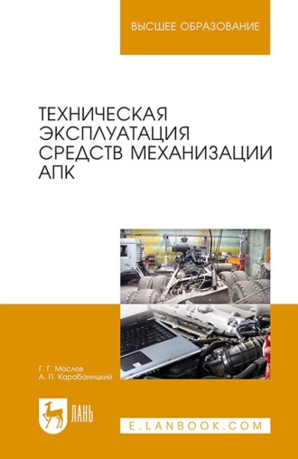 Техническая эксплуатация средств механизации АПК. Учебное пособие для вузов