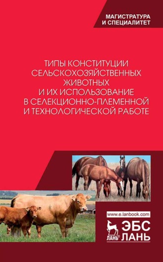 Типы конституции сельскохозяйственных животных и их использование в селекционно-племенной и технологической работе