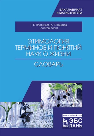 Этимология терминов и понятий наук о жизни