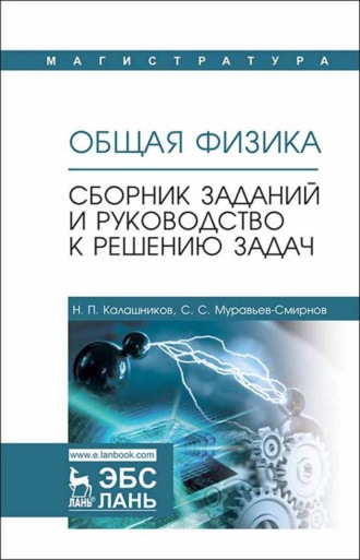 Общая физика. Сборник заданий и руководство к решению задач