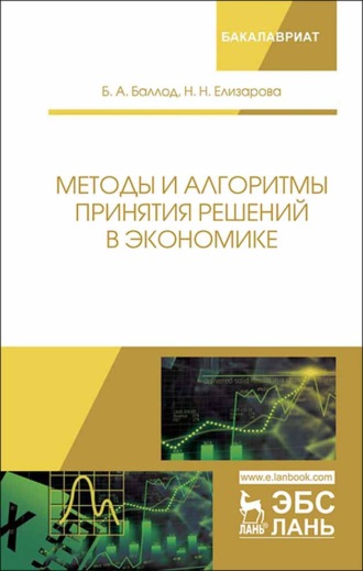 Методы и алгоритмы принятия решений в экономике