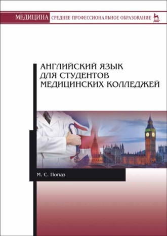 Английский язык для студентов медицинских колледжей