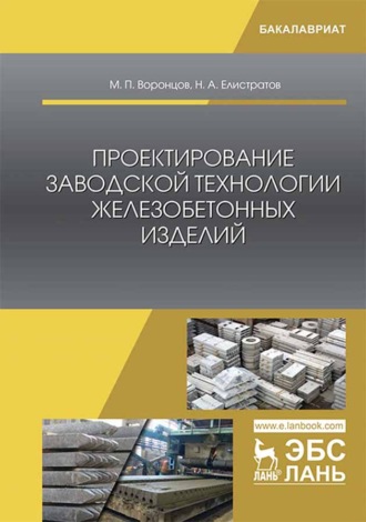 Проектирование заводской технологии железобетонных изделий