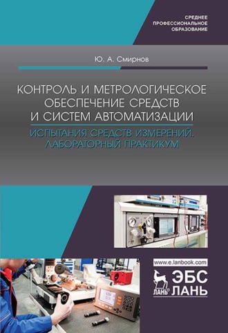 Контроль и метрологическое обеспечение средств и систем автоматизации. Испытания средств измерений. Лабораторный практикум