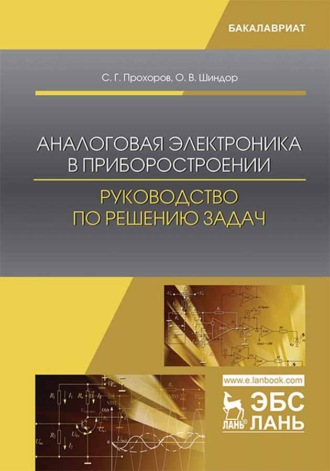 Аналоговая электроника в приборостроении. Руководство по решению задач