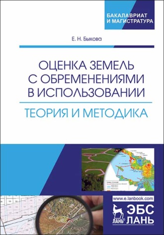 Оценка земель с обременениями в использовании. Теория и методика