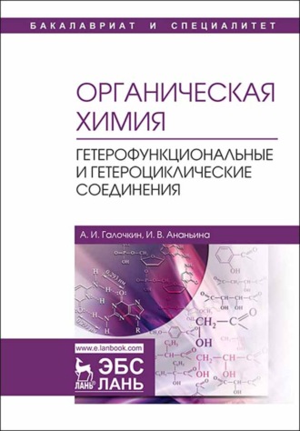 Органическая химия. Книга 4. Гетерофункциональные и гетероциклические соединения