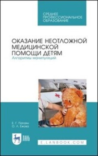 Технология изготовления лекарственных форм. Педиатрические и гериатрические лекарственные средства. Учебное пособие для СПО