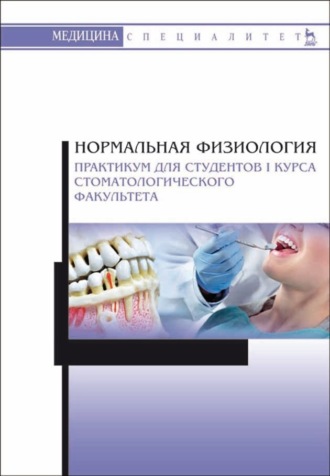 Нормальная физиология. Практикум для студентов I курса стоматологического факультета