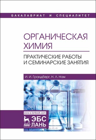 Органическая химия. Практические работы и семинарские занятия