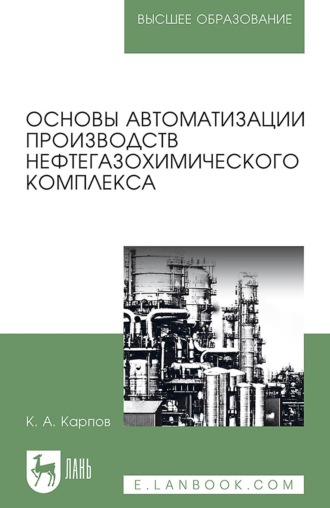 Основы автоматизации производств нефтегазохимического комплекса. Учебное пособие для вузов