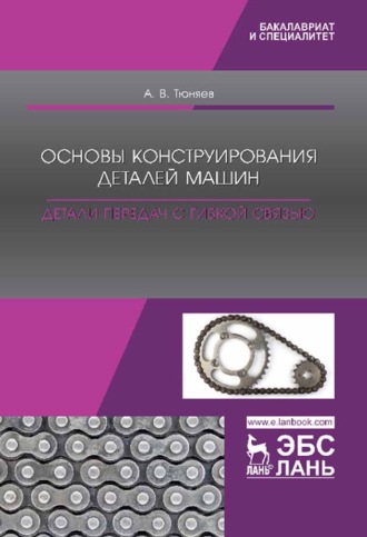 Основы конструирования деталей машин. Детали передач с гибкой связью