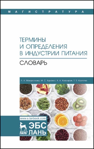 Термины и определения в индустрии питания. Словарь