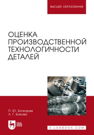 Оценка производственной технологичности деталей