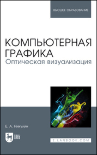 Компьютерная графика. Оптическая визуализация. Учебное пособие для вузов
