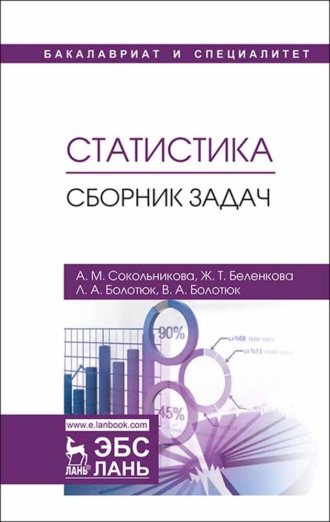 Статистика. Сборник задач